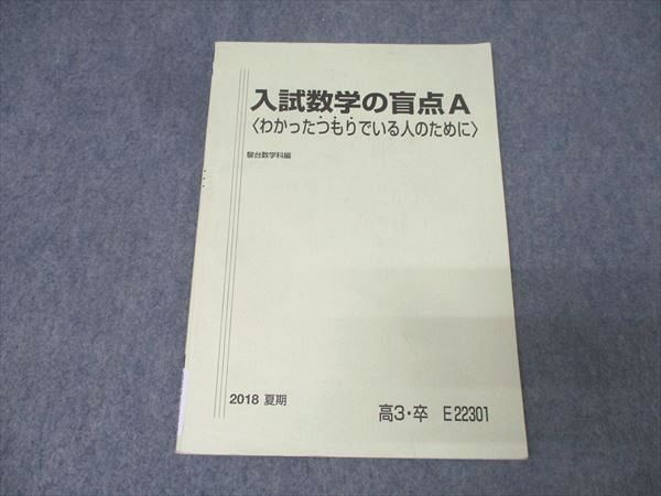 駿台 入試数学の盲点A〈わかったつもりでいる人のために〉 テキスト