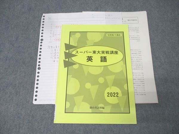駿台/Z会 短期集中講座 東京大学 スーパー東大実戦講座 英語 テキスト