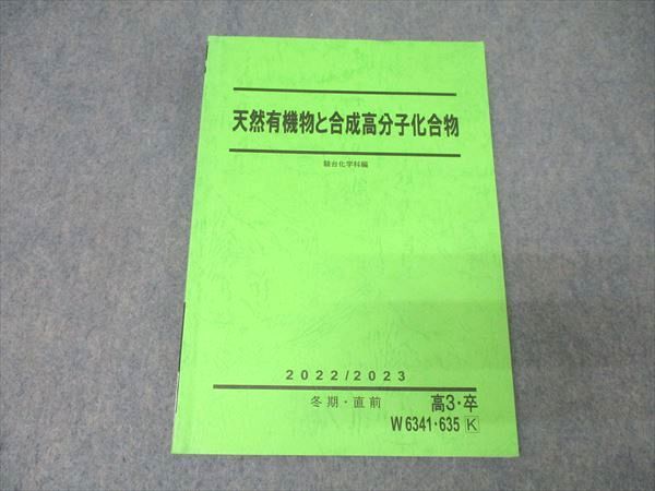 駿台 化学 天然有機物と合成高分子化合物 テキスト 状態良 2022 冬期