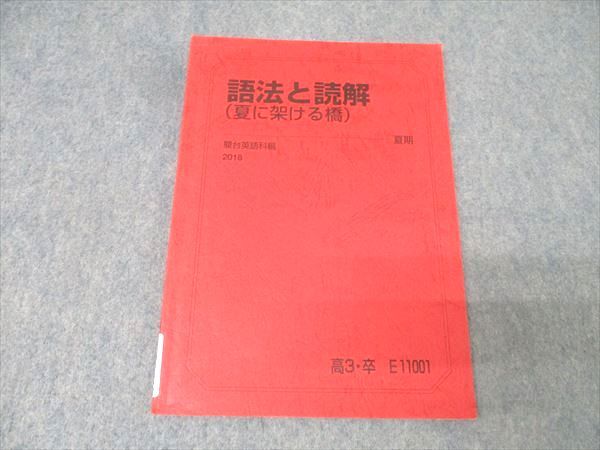 駿台 英語 語法と読解(夏に架ける橋) テキスト 2018 夏期 大島保彦