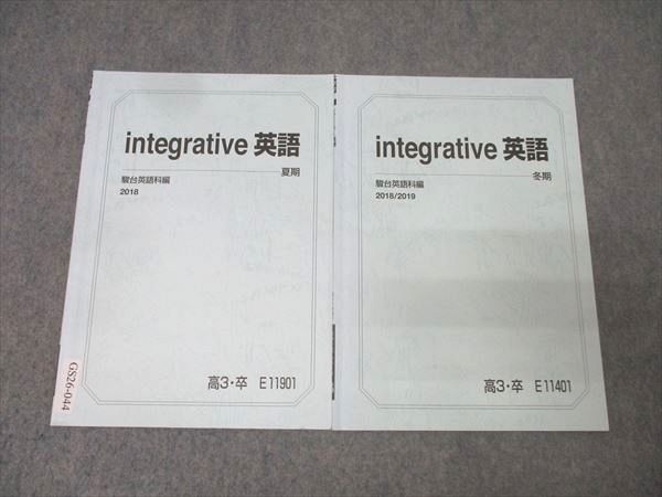 駿台 integrative 英語 テキストセット 2018 夏期/冬期 計2冊 小林俊昭 