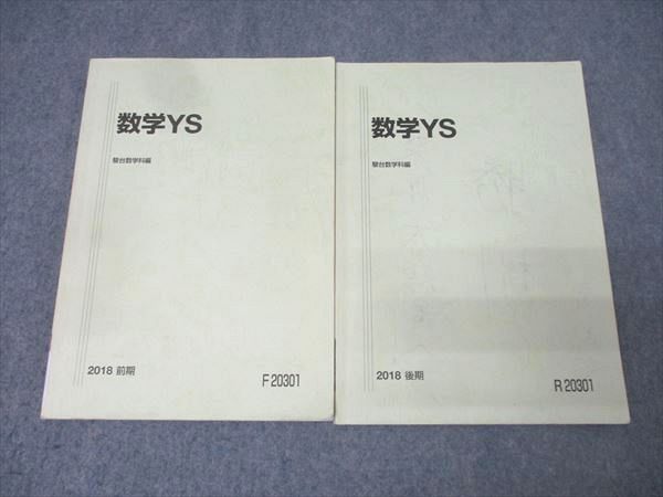 駿台 東大・京大・阪大・一橋大文系コース 数学YS テキスト通年セット