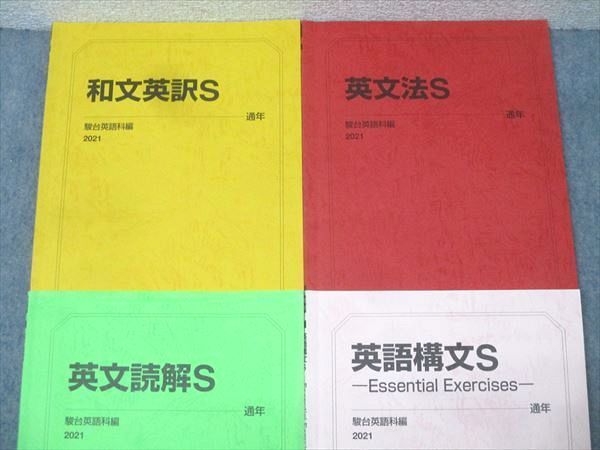 駿台 英語構文S/英文法S/和文英訳S/英文読解S テキスト通年セット 2021