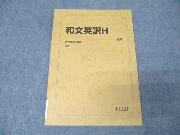 駿台 英語 和文英訳H テキスト 2021 通年 006s0B - メルカリ