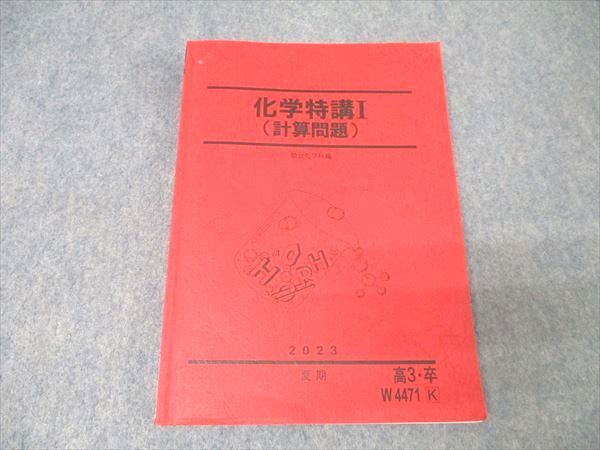 【板書全まとめ】駿台 化学特講Ⅰ(計算問題) 2021年度 駿台 化学特講I(計算問題) テキスト 2023 夏期 016S0B - メルカリ