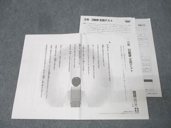 日能研 3年 全国テスト 算数/国語 2023年10月実施 003s2D - メルカリ