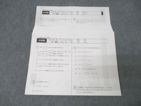 浜学園 小5 算数 2nd 演習プリント No.1～43 H/V/S テスト計43回分