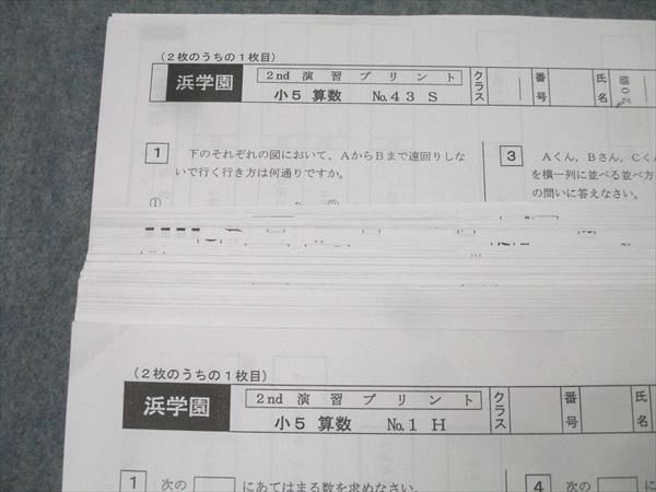 浜学園 小5 算数 2nd 演習プリント No.1～43 H/V/S テスト計43回分