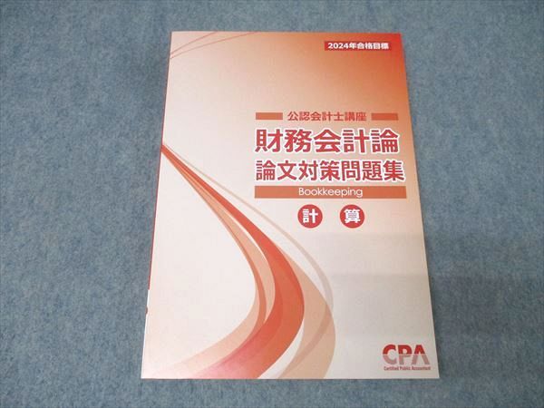 CPA会計学院　公認会計士講座　論文対策　2024年合格目標 CPA会計学院 公認会計士講座 財務会計論 論文対策問題集 計算 2024年