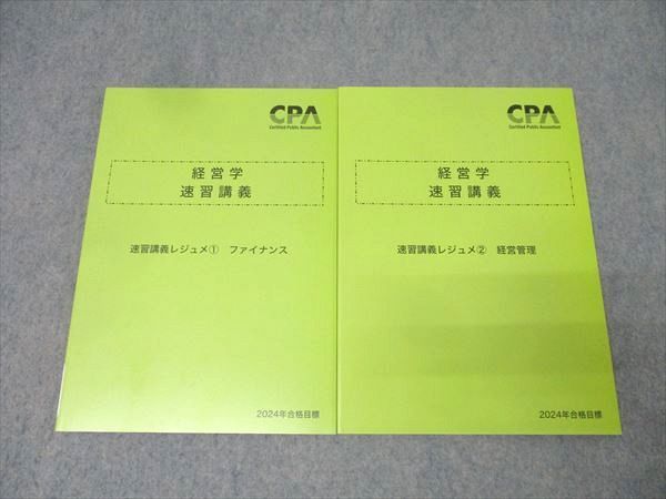 CPA会計学院　論文対策講義レジュメ　速習講義レジュメ　フルセット CPA会計学院 公認会計士試験 経営学 速習講義レジュメ1/2 ファイナンス