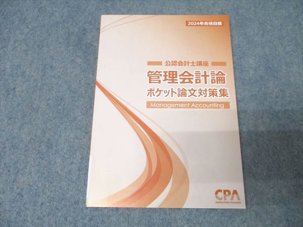 CPA会計学院 公認会計士講座 ポケット論文対策集 2024年合格目標 状態