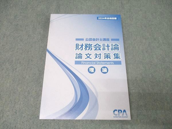 CPA会計学院 公認会計士講座 財務会計論 論文対策集 理論 2024年合格