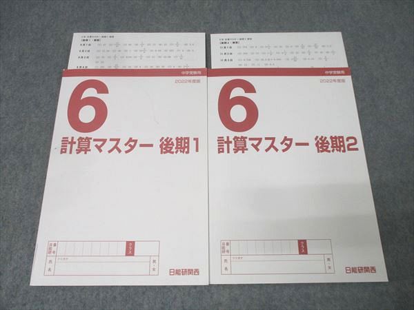 日能研関西 6年 算数 計算マスター 後期1/2 2022年度版テキストセット
