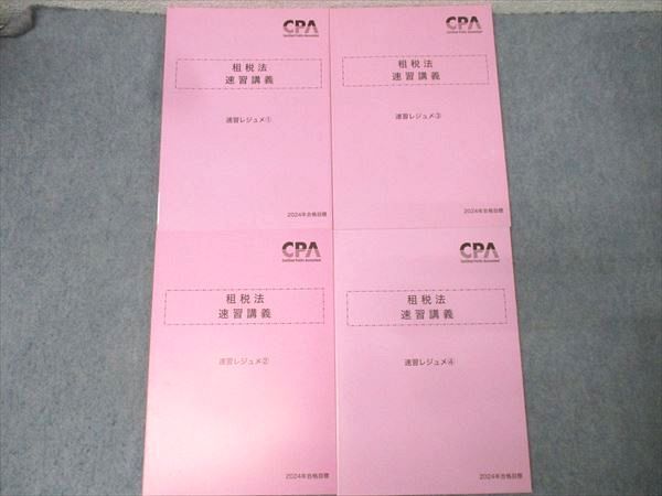 定番，高品質 CPA会計学院 公認会計士試験 租税法 速習講義 速習レジュメ1～4 2024年合格目標セット 状態良 計4冊 033M4D 資格・検定