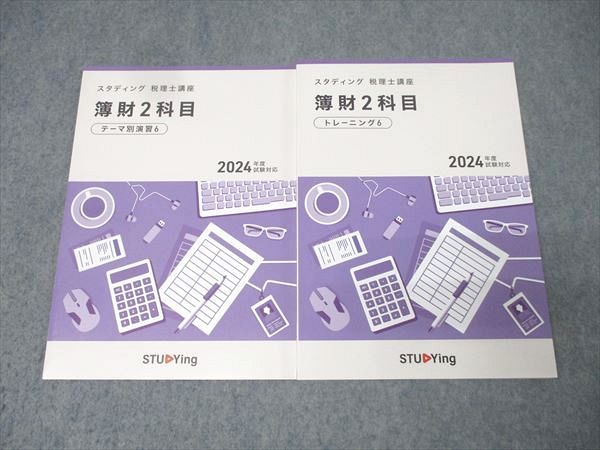 スタディング 簿記論・財務諸表論 2024年版 トレーニング、テーマ別演習 スタディング 税理士講座 簿財(簿記論・財務諸表論)2科目 テーマ別演習