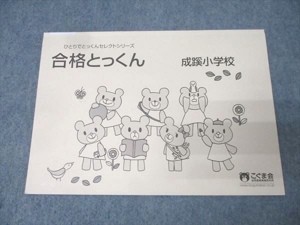 こぐま会 5歳児～ ひとりでとっくんセレクトシリーズ 合格とっくん