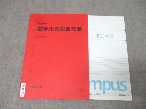 駿台 特設単科 数学IIIの完全攻略 テキスト 2014 後期 杉山義明 003s0C