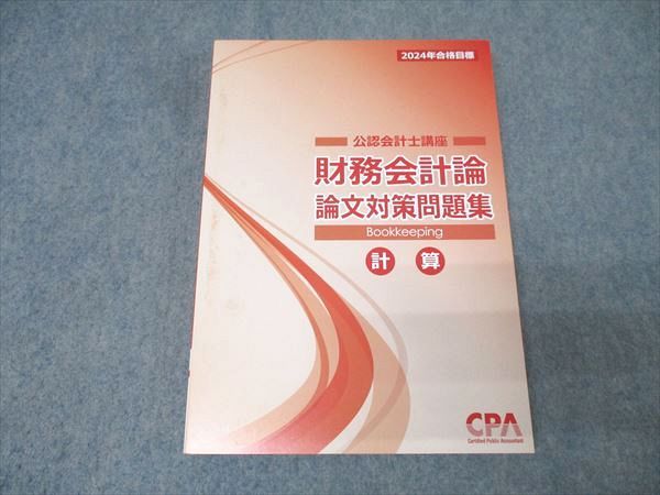 CPA会計学院 公認会計士講座 財務会計論 論文対策問題集 計算 2024年