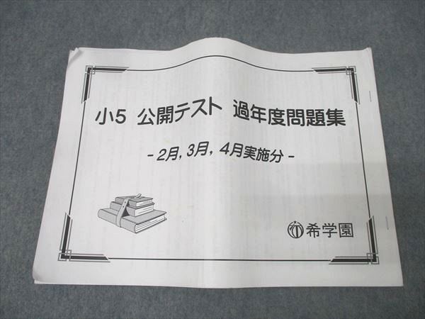 希学園 小5 公開テスト 過年度問題集 2月・3月・4月実施分 国語/算数
