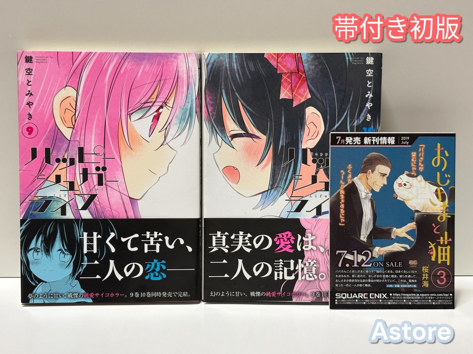 全巻初版 ハッピーシュガーライフ 9巻 10巻 11巻 帯付き ハッピーシュガーライフ 9巻.10巻 2冊セット 【帯付き初版】 - メルカリ