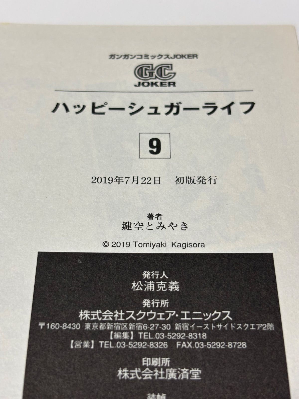 ハッピーシュガーライフ　9.10.11巻 漫画　レンタル落ち　バラ売り不可 ハッピーシュガーライフ(10)(完) (ガンガンコミックスJOKER) | 鍵空