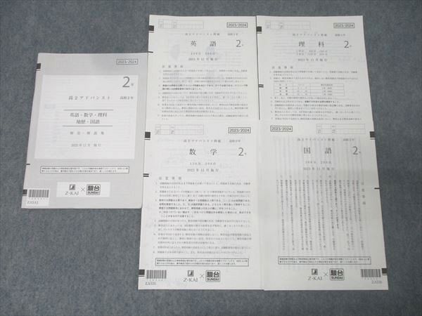 駿台Z会高1アドバンスト模試 英語/数学/国語 (解答解説付)2025年1