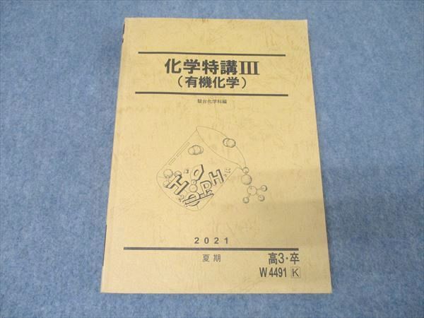 駿台 化学特講III(有機化学) テキスト 2021 夏期 019S0C - メルカリ