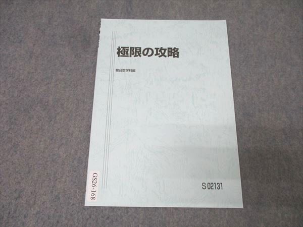 駿台 数学 極限の攻略 テキスト 状態良 2020 杉山義明 002s0C - メルカリ