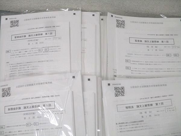 CPA会計学院 公認会計士 論文上級答練 財務/管理会計論/監査論/租税法