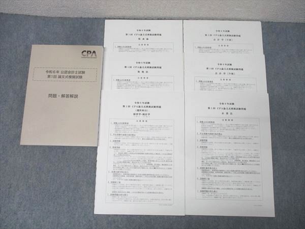 CPA 公認会計士試験　論文模擬試験　令和4年度〜6年度　裁断済 CPA 公認会計士試験 論文模擬試験 令和4年度〜6年度 裁断済