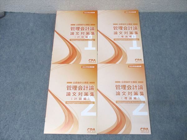 15冊セット CPA会計学院 公認会計士講座 管理会計論 15冊セット CPA