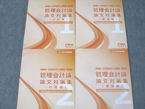 CPA会計学院 公認会計士講座 管理会計論 論文対策集 計算編/理論編1/2
