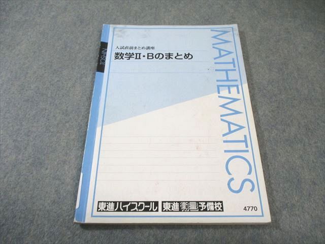 東進 入試直前まとめ講座 数学II・Bのまとめ 大吉巧馬 010s0B - メルカリ