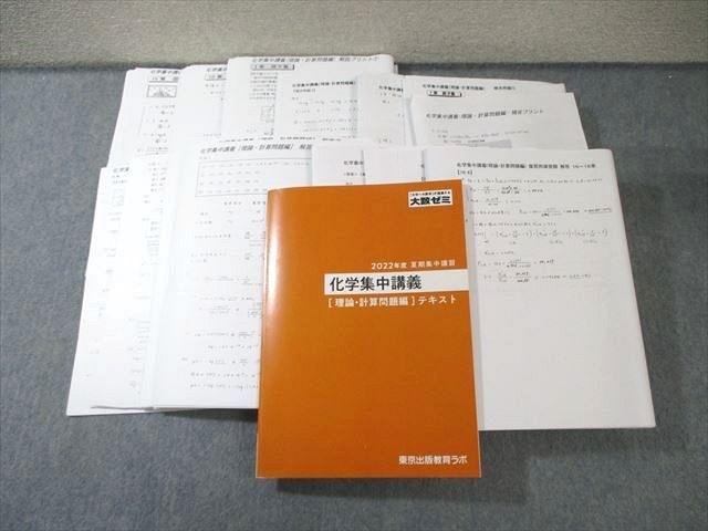 東京出版教育ラボ 大数ゼミ 化学集中講義 [理論・計算問題編]テキスト