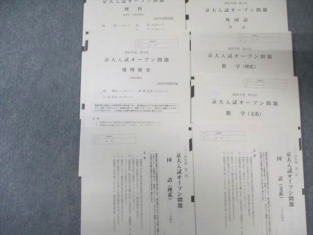 河合塾 第2回 京大入試オープン問題 すべて未使用品 2023 秋期 英語/