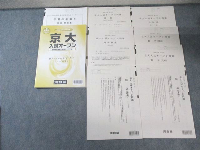 河合塾 第2回 京大入試オープン問題 すべて未使用品 2023 秋期 英語