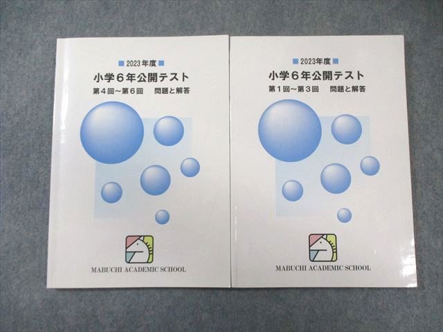馬渕教室 小学6年公開テスト 第1回～第3回 第4回～第6回 問題と解答 算数 国語 2025 計2冊 015 m 2 D