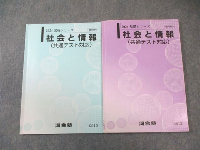最新版 河合塾 社会と情報(共通テスト対応) 過年度対応 河合塾 社会と情報(共通テスト対応) 通年セット 2024 計2冊 013m0C