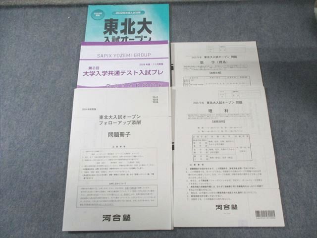河合塾 東北大入試オープン問題 未使用品 2024 数学/理科 理系 023S0C