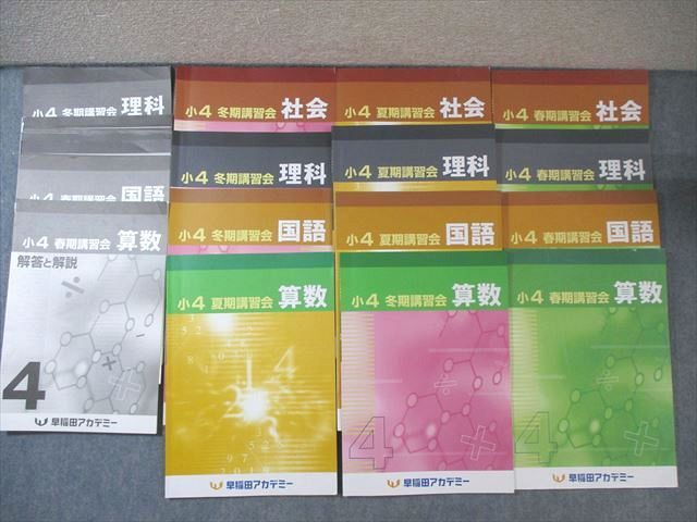 早稲田アカデミー☆小4 冬期講習会テキスト 国語 理科 社会 早稲田アカデミー 小4 春期/夏期/冬期講習会 国語/算数/理科/社会 通年