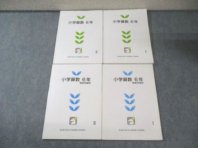 馬渕教室 小6 小学算数/家庭学習用 I/II 通年セット 計4冊 035M2C