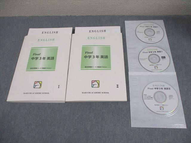馬渕教室 中3 英語I/II Final 高校受験コース テキスト 通年セット