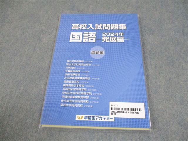 早稲田アカデミー 中3 高校入試問題集 国語 2024年 発展編 未開封/未