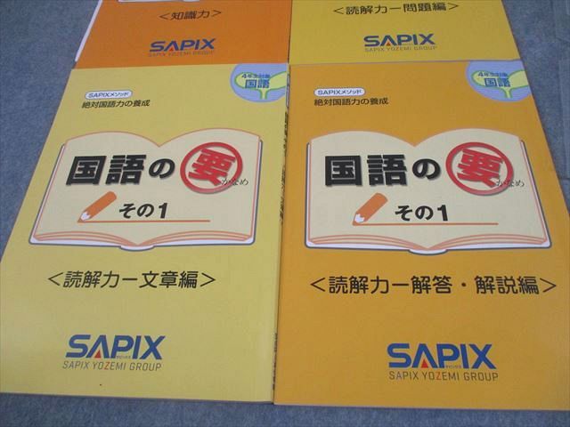 SAPIX サピックス 小4 絶対国語力の養成 国語の要 その1 読解力-文章