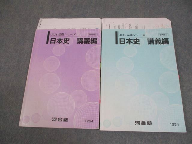 河合塾 日本史 講義編 テキスト通年セット 2024 計2冊 山中裕典 021S0D