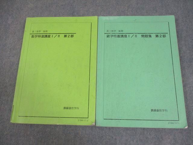鉄緑会 高1 数学特進講座I/II 第2部 テキスト/問題集 2021 計2冊