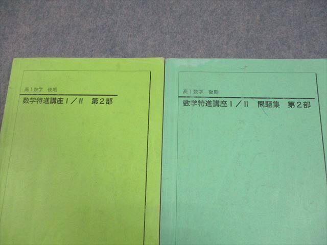 鉄緑会 高1数学 数学特進講座Ⅰ/Ⅱ テキスト 問題集 4冊セット テキスト解答 鉄緑会 高1 数学特進講座I/II 第2部 テキスト/問題集 2021 計2冊