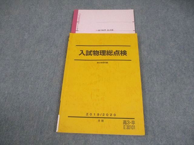 駿台 入試物理総点検 テキスト 2019 冬期 012m0C - メルカリ
