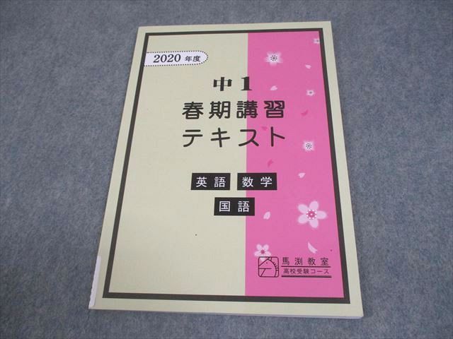 馬渕教室 中1 2020年度 春期講習テキスト 英語/数学/国語 高校受験