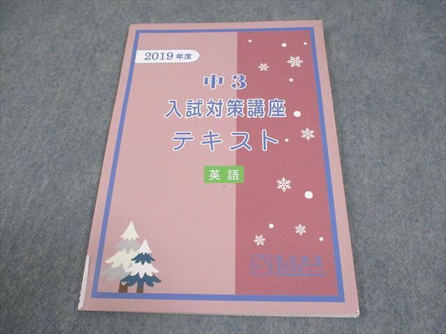 馬渕教室 中3 2019年度 入試対策講座テキスト 英語 高校受験コース